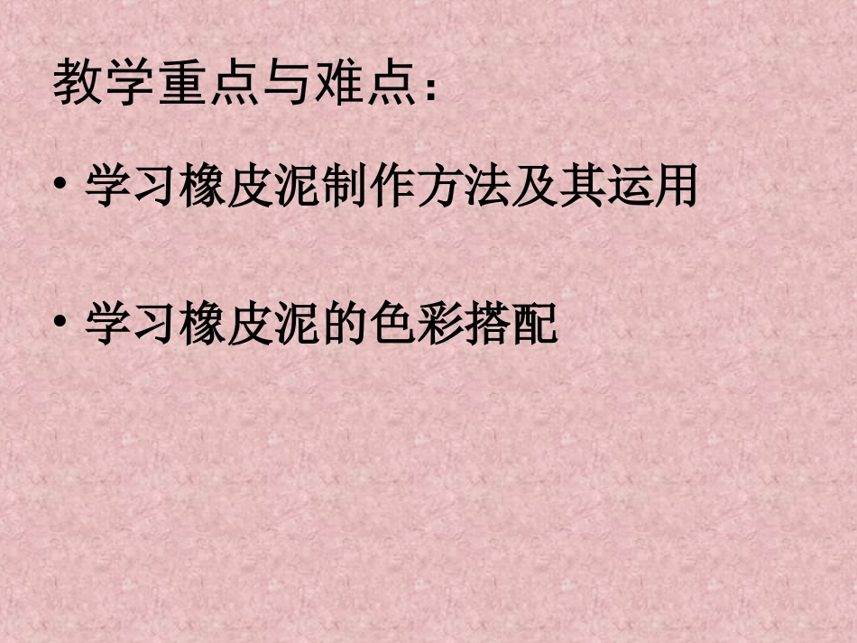人教版2年级美术上册-《彩泥世界快乐多》课件4.ppt_第3页