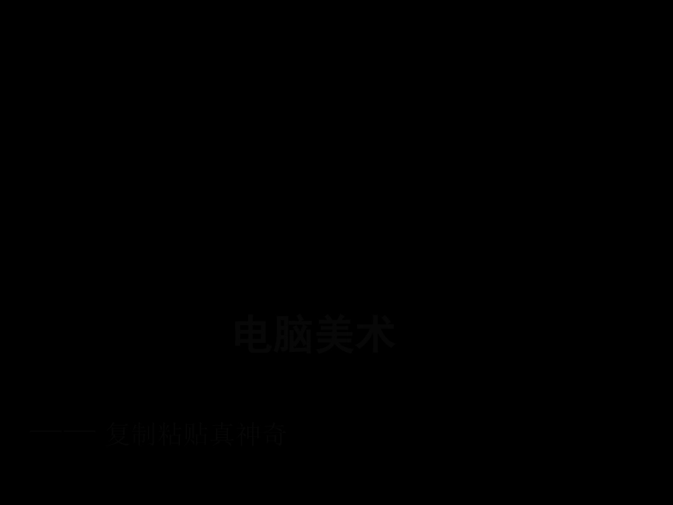 人教版2年级美术上册-《电脑美术——复制粘贴真神奇》课件1.ppt_第1页