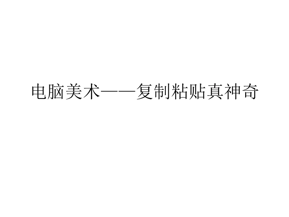 人教版2年级美术上册-《电脑美术——复制粘贴真神奇》课件2.ppt_第1页
