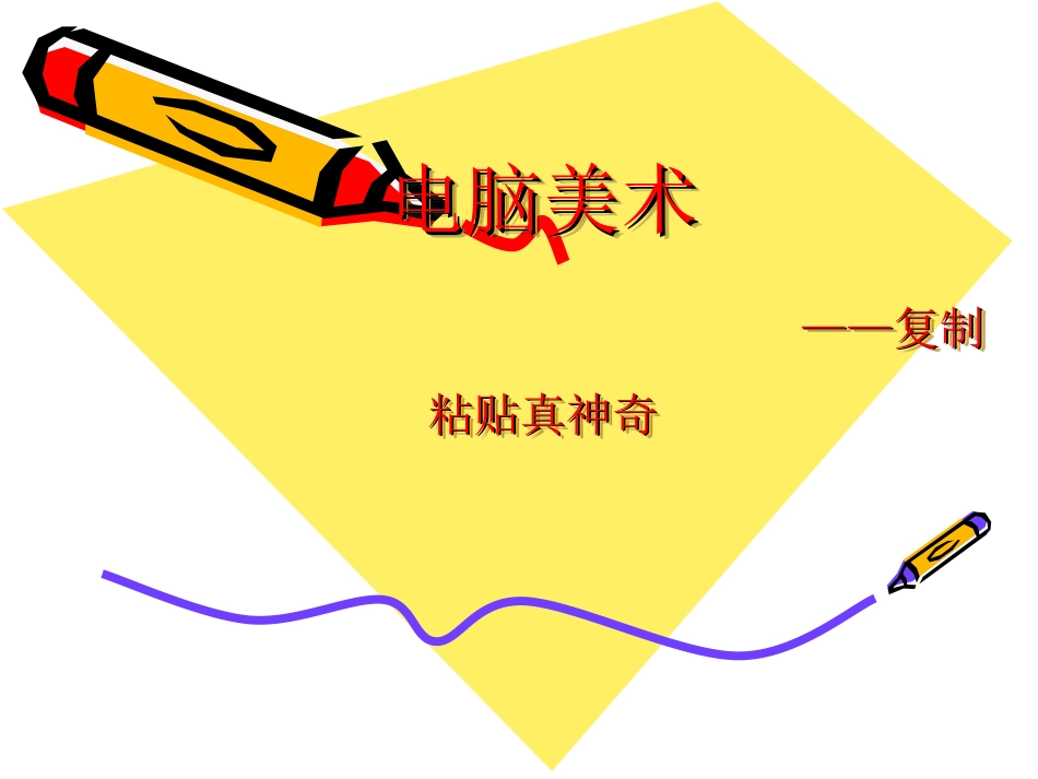 人教版2年级美术上册-《电脑美术——复制粘贴真神奇》课件3.ppt_第1页