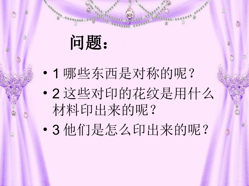 人教版2年级美术上册-《对印的图形》课件1.ppt_第2页