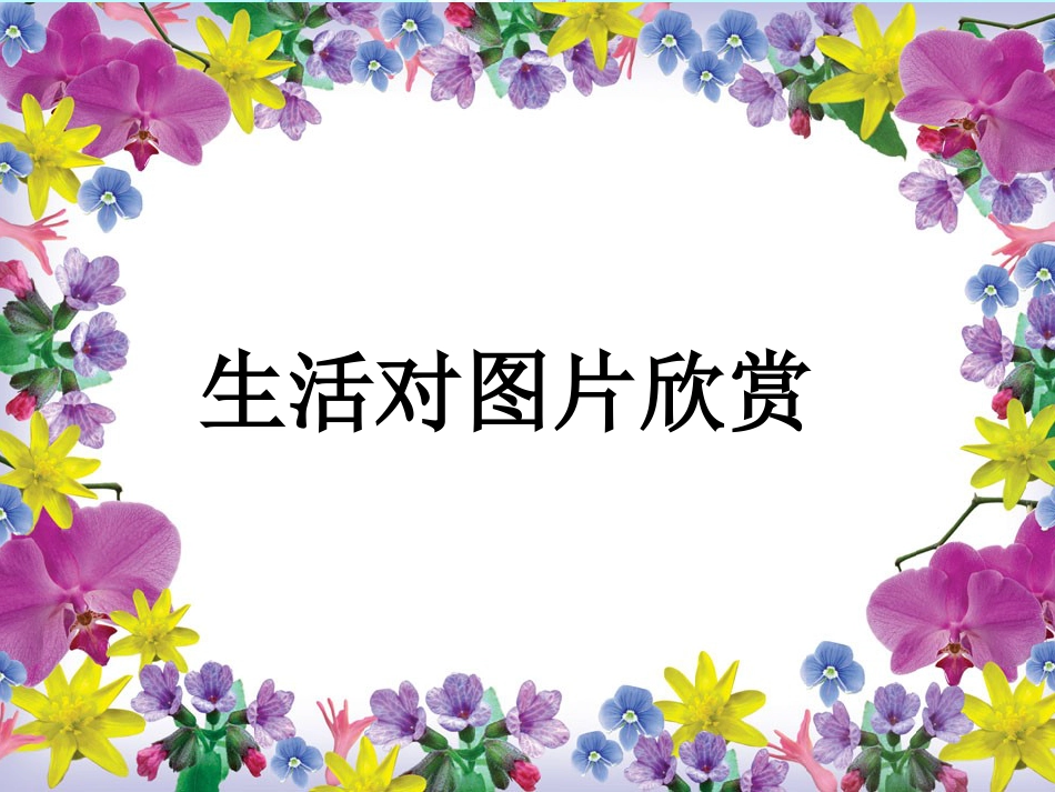 人教版2年级美术上册-《对印的图形》课件2.ppt_第2页