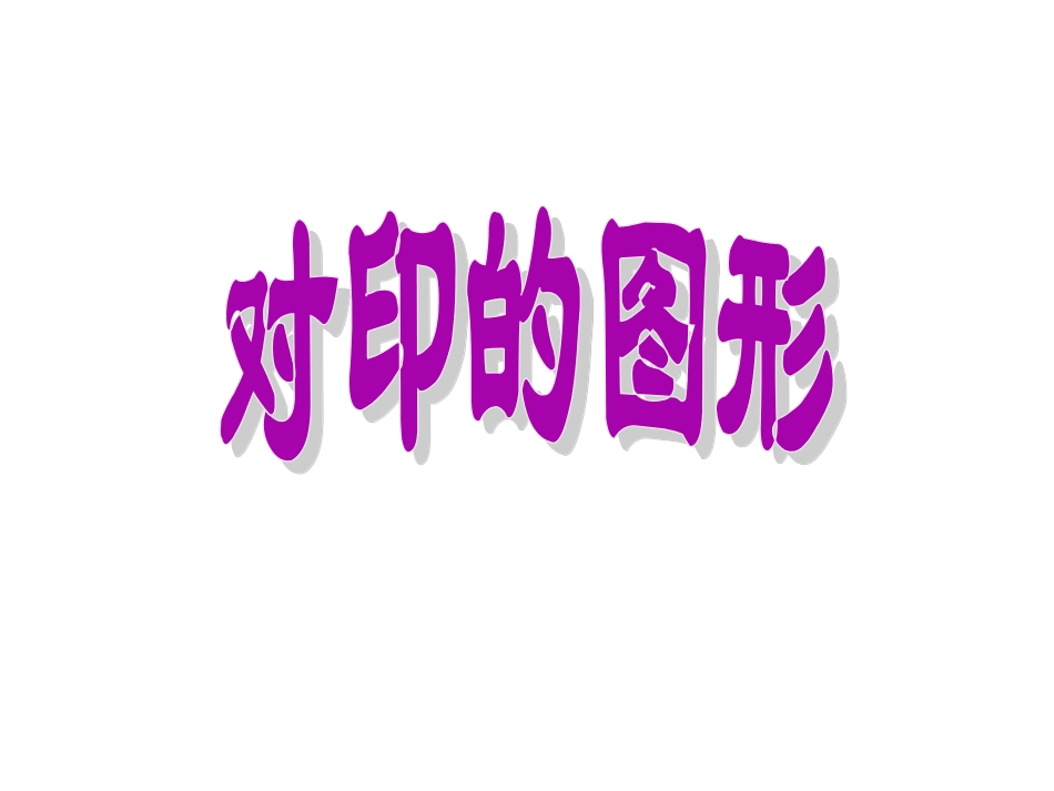 人教版2年级美术上册-《对印的图形》课件4.ppt_第1页