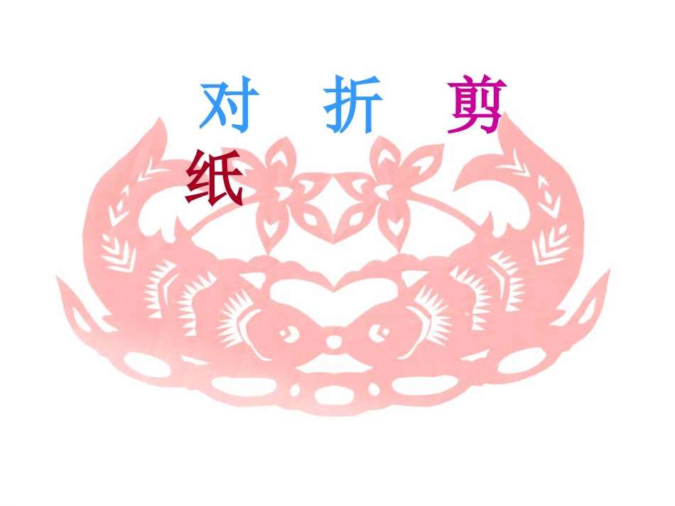 人教版2年级美术上册-《对折剪纸》课件1.ppt_第1页