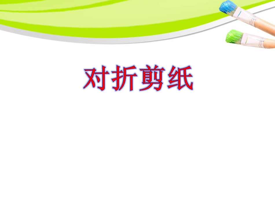人教版2年级美术上册-《对折剪纸》课件2.ppt_第1页