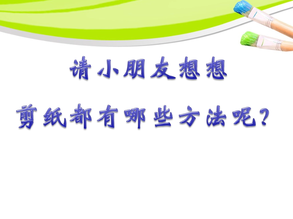 人教版2年级美术上册-《对折剪纸》课件2.ppt_第2页
