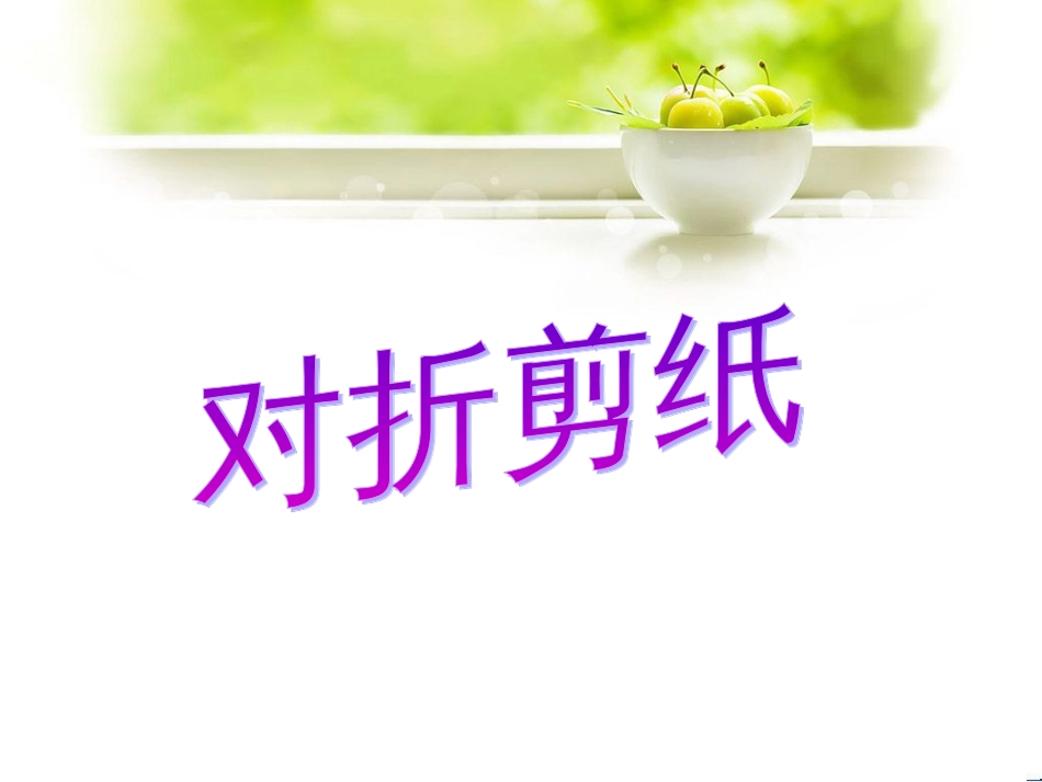 人教版2年级美术上册-《对折剪纸》课件3.ppt_第1页