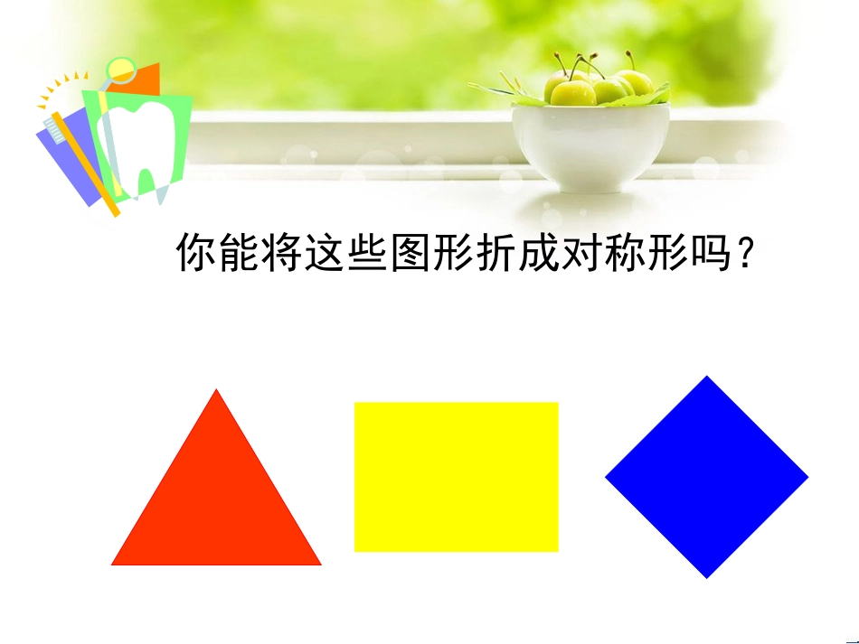 人教版2年级美术上册-《对折剪纸》课件3.ppt_第3页