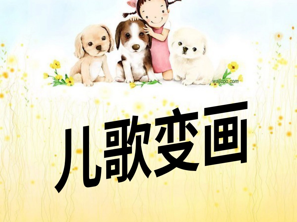 人教版2年级美术上册-《儿歌变画》课件1.ppt_第1页
