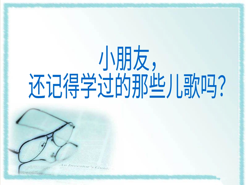 人教版2年级美术上册-《儿歌变画》课件1.ppt_第2页