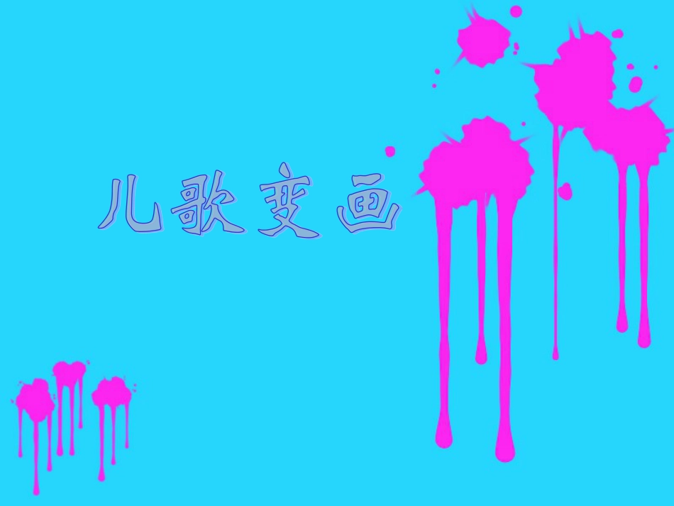 人教版2年级美术上册-《儿歌变画》课件2.ppt_第1页