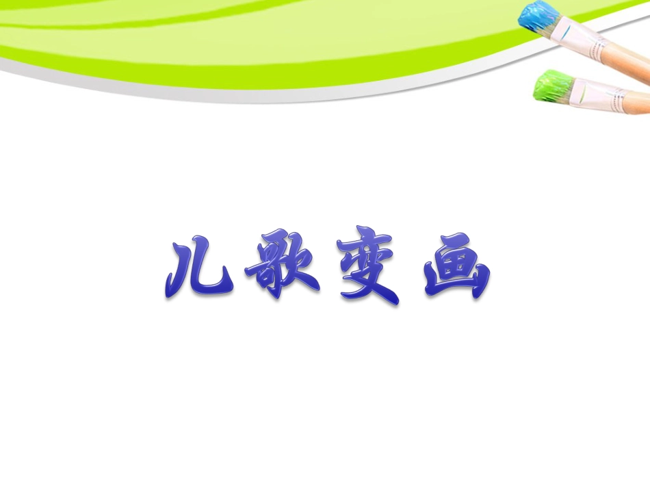 人教版2年级美术上册-《儿歌变画》课件3.ppt_第1页