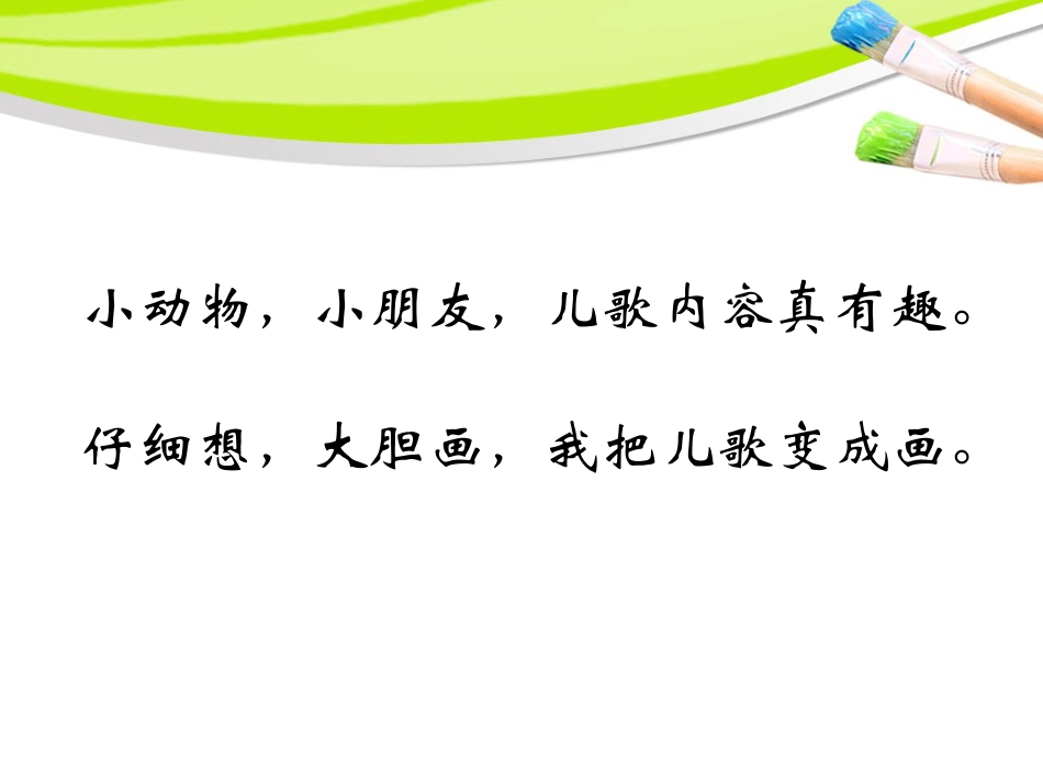 人教版2年级美术上册-《儿歌变画》课件3.ppt_第2页