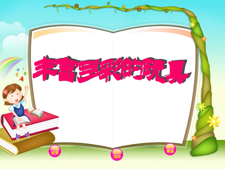 人教版2年级美术上册-《丰富多彩的玩具》课件1.ppt_第1页