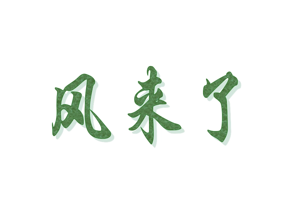 人教版2年级美术上册-《风来了》课件1.ppt_第1页