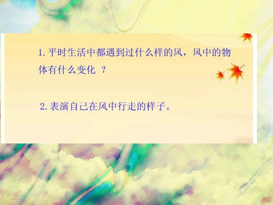 人教版2年级美术上册-《风来了》课件3.ppt_第2页