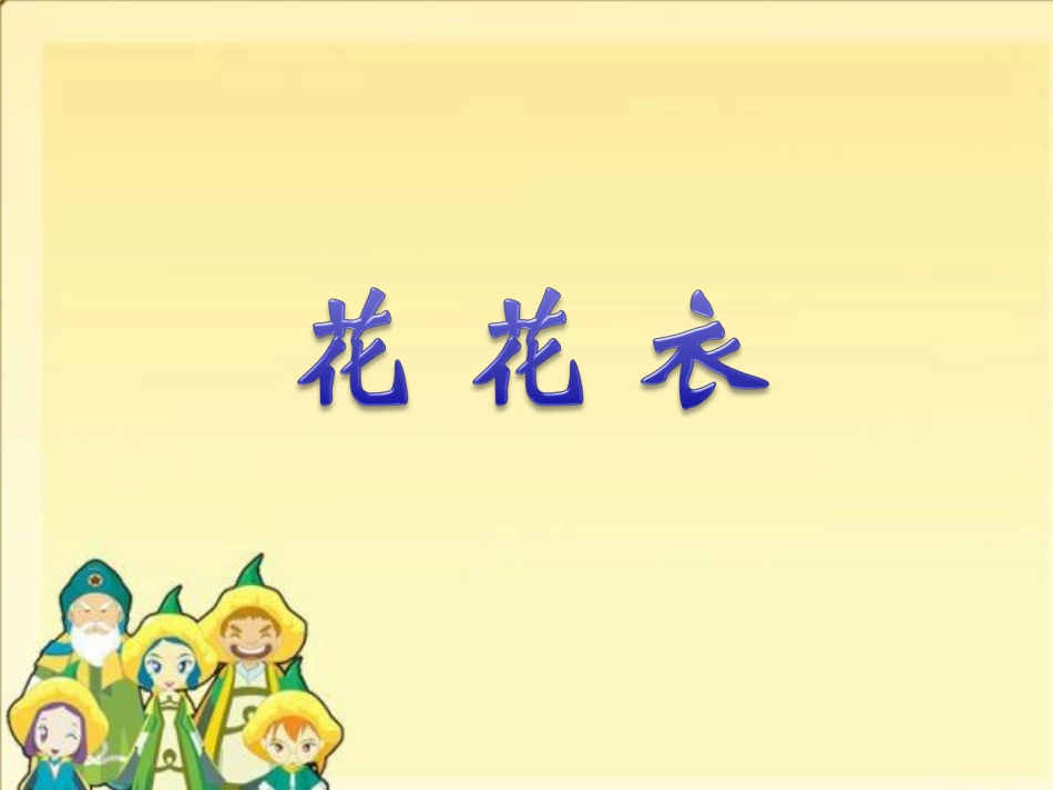 人教版2年级美术上册-《花花衣》课件1.ppt_第1页