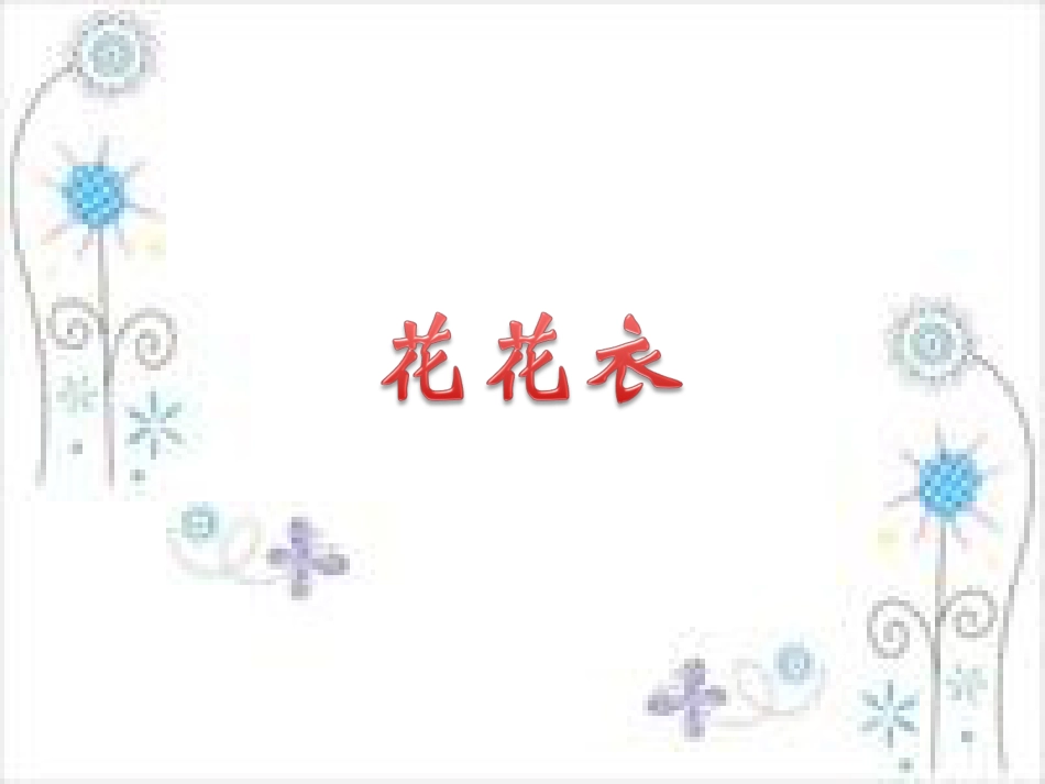 人教版2年级美术上册-《花花衣》课件2.ppt_第1页
