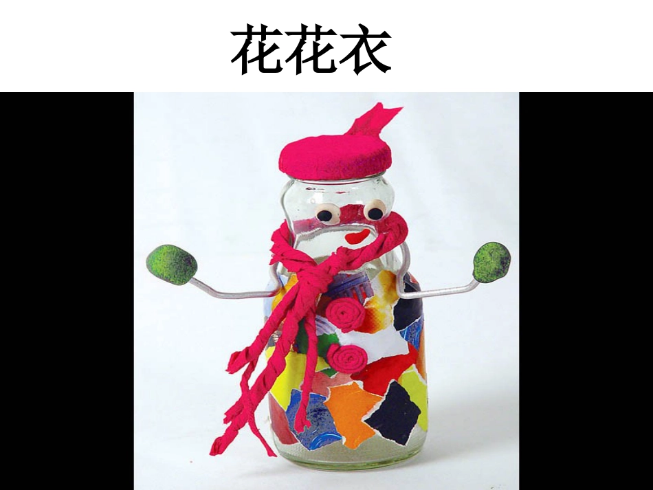 人教版2年级美术上册-《花花衣》课件3.ppt_第1页