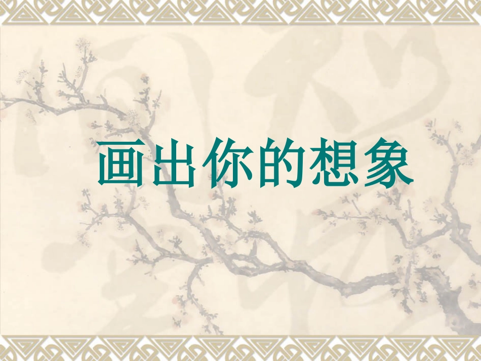 人教版2年级美术上册-《画出你的想象》课件1.ppt_第1页