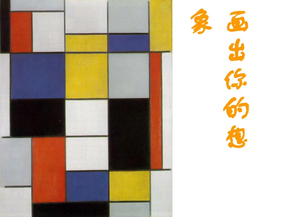 人教版2年级美术上册-《画出你的想象》课件2.ppt_第1页