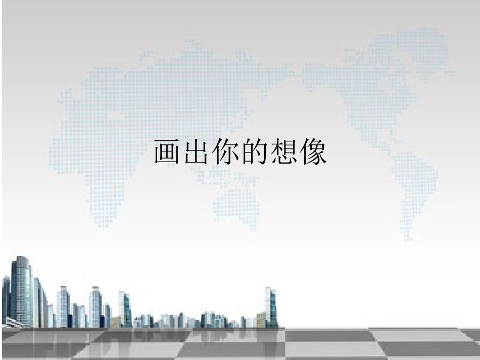 人教版2年级美术上册-《画出你的想象》课件3.ppt_第1页