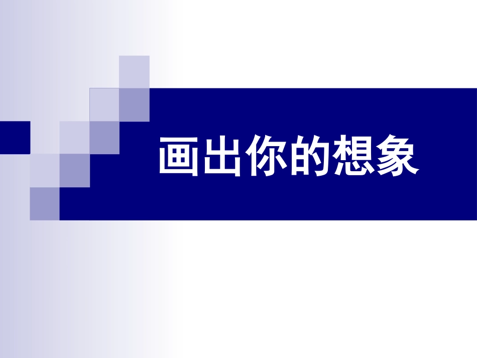 人教版2年级美术上册-《画出你的想象》课件4.ppt_第1页