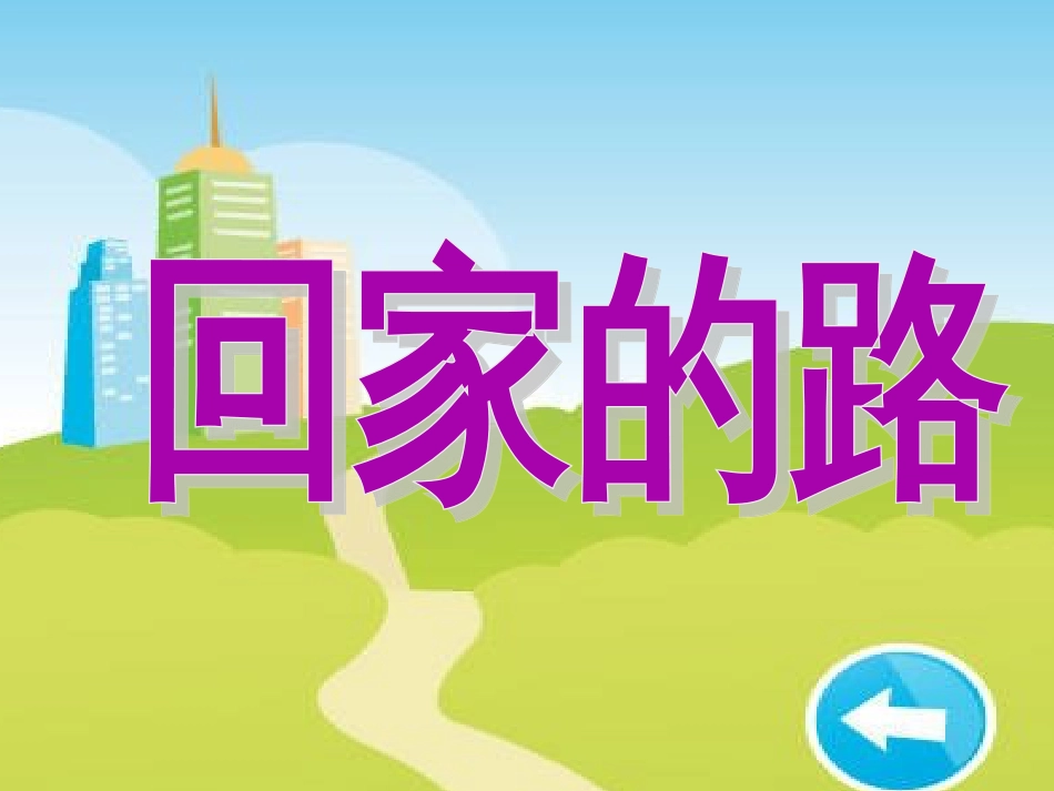 人教版2年级美术上册-《回家的路》课件1.ppt_第1页