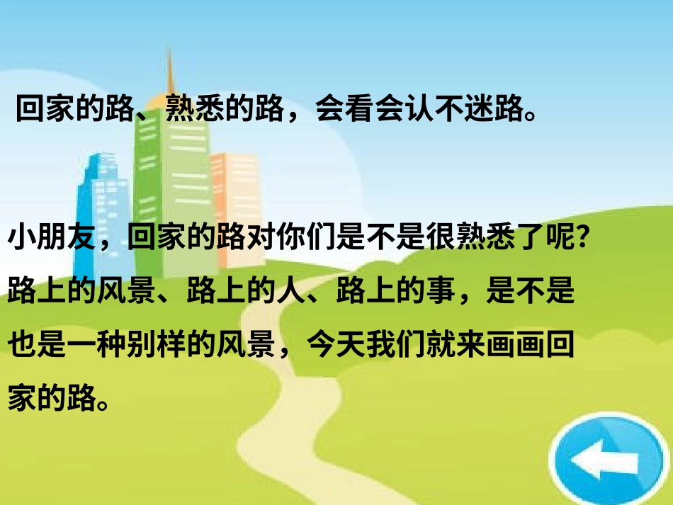 人教版2年级美术上册-《回家的路》课件1.ppt_第2页