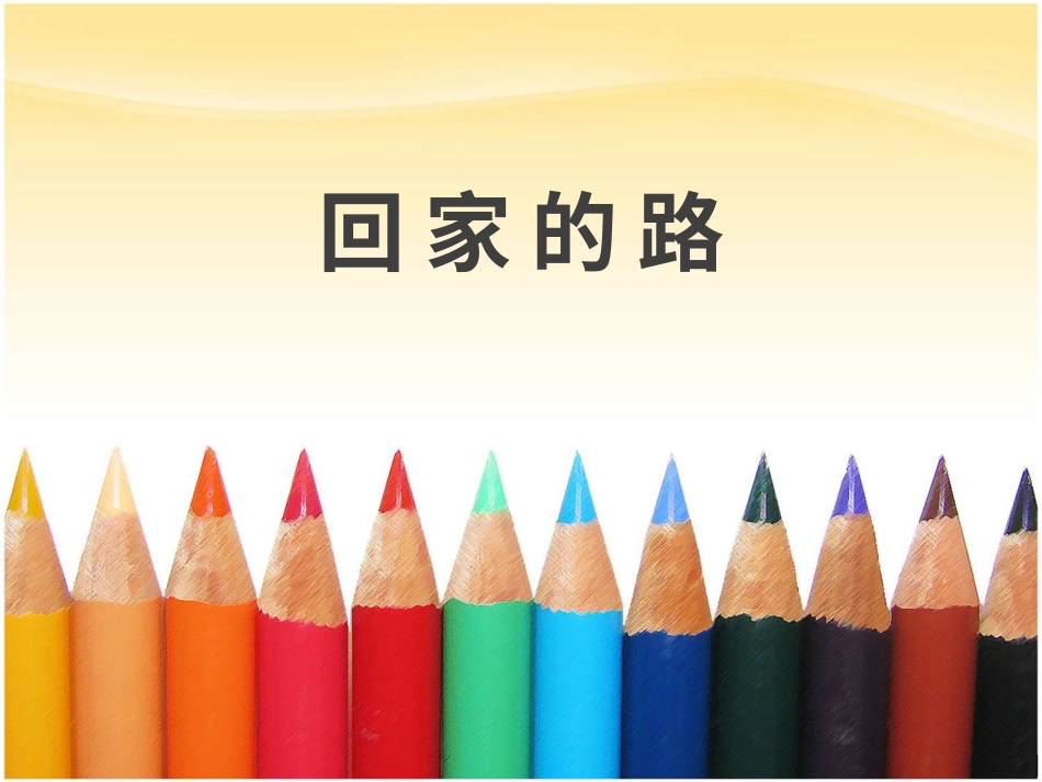 人教版2年级美术上册-《回家的路》课件2.ppt_第1页