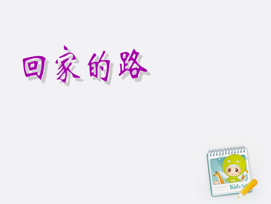 人教版2年级美术上册-《回家的路》课件3.ppt_第1页