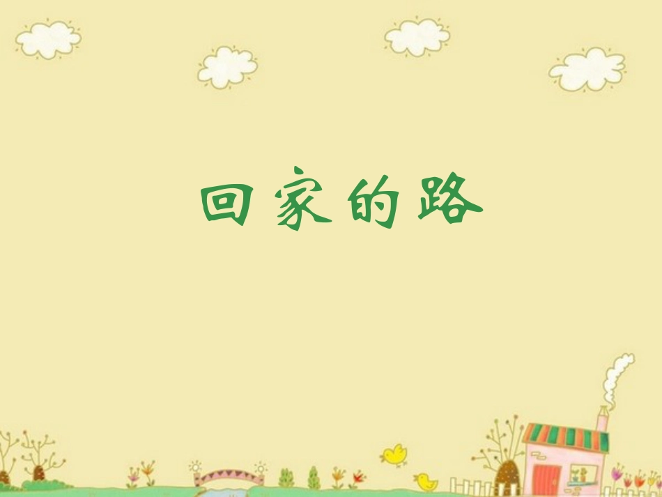 人教版2年级美术上册-《回家的路》课件4.ppt_第1页