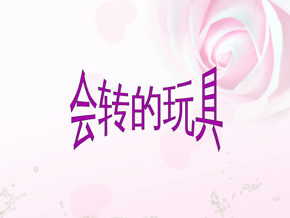 人教版2年级美术上册-《会转的玩具》课件1.ppt_第1页