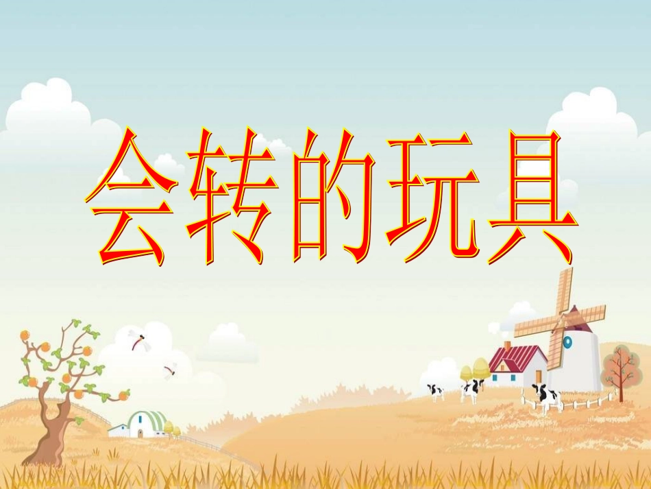 人教版2年级美术上册-《会转的玩具》课件2.ppt_第1页
