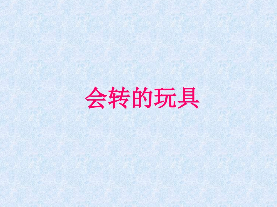人教版2年级美术上册-《会转的玩具》课件4.ppt_第1页