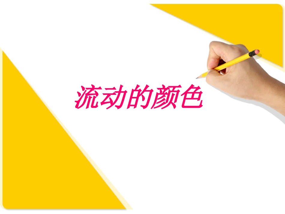 人教版2年级美术上册-《流动的颜色》课件2.ppt_第1页