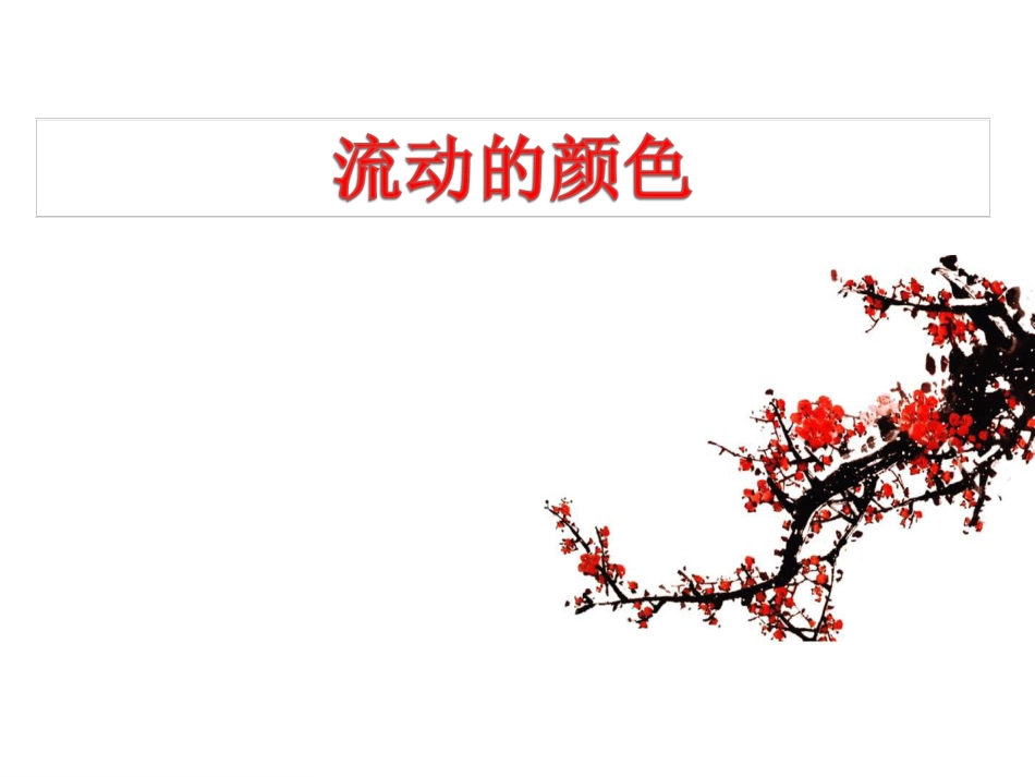 人教版2年级美术上册-《流动的颜色》课件3.ppt_第1页