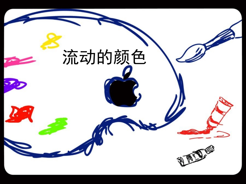 人教版2年级美术上册-《流动的颜色》课件4.ppt_第1页
