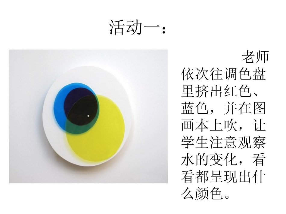 人教版2年级美术上册-《流动的颜色》课件4.ppt_第3页
