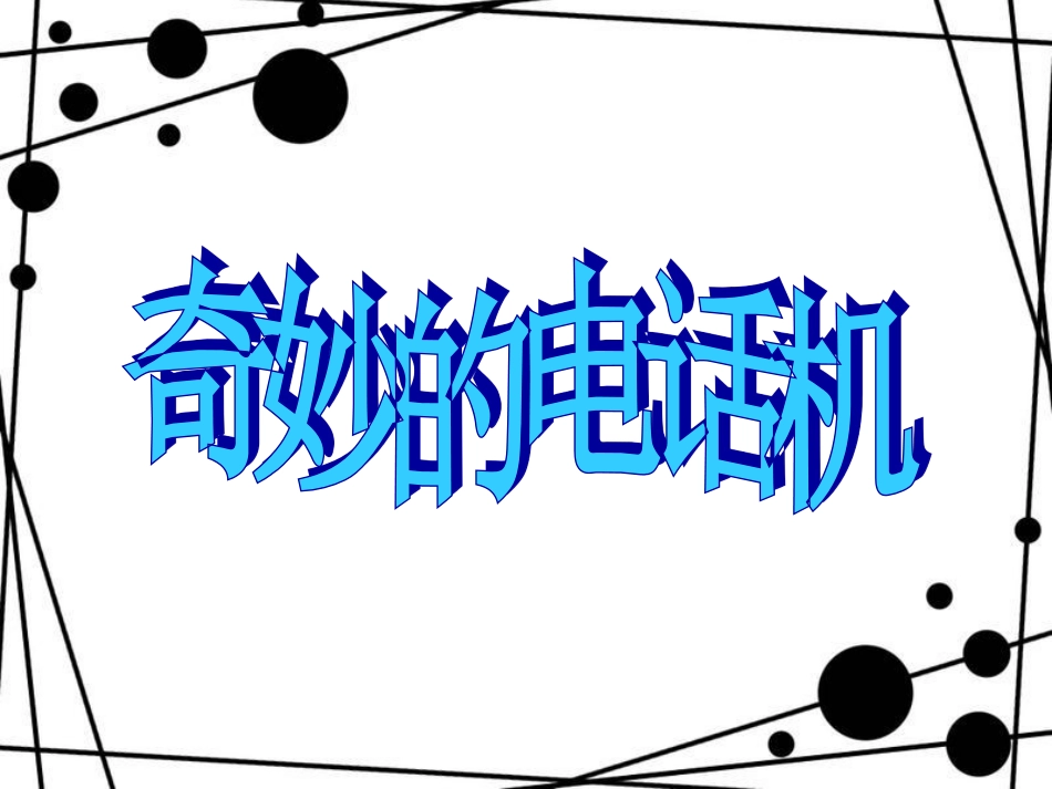 人教版2年级美术上册-《奇妙的电话机》课件1.ppt_第1页