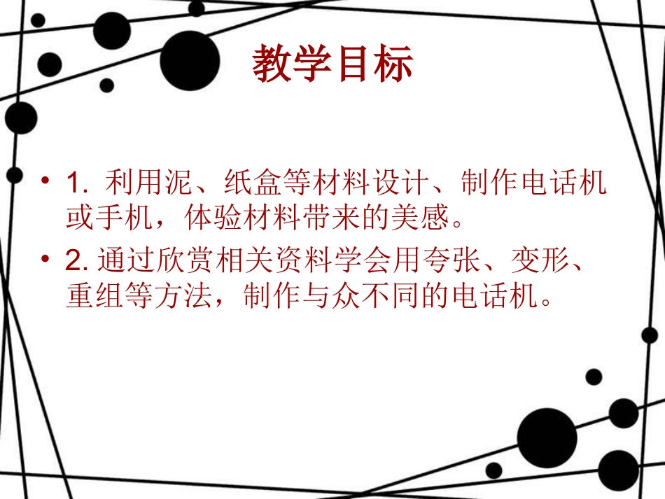 人教版2年级美术上册-《奇妙的电话机》课件1.ppt_第2页