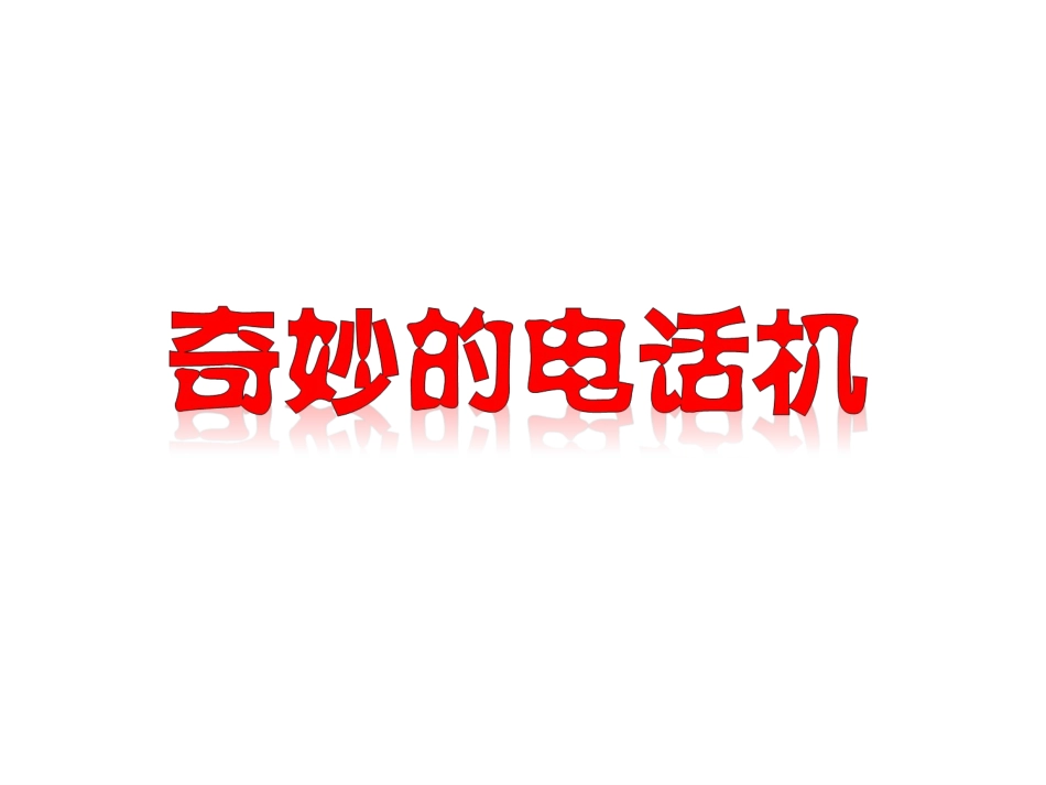 人教版2年级美术上册-《奇妙的电话机》课件3.ppt_第1页