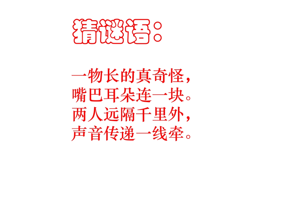 人教版2年级美术上册-《奇妙的电话机》课件3.ppt_第2页