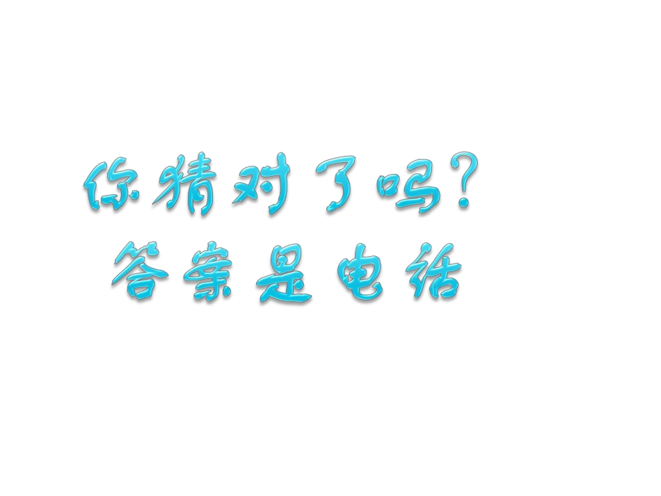 人教版2年级美术上册-《奇妙的电话机》课件3.ppt_第3页
