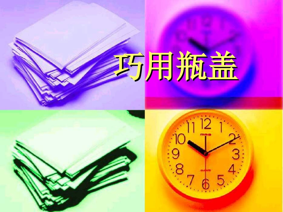 人教版2年级美术上册-《巧用瓶盖》课件1.ppt_第1页