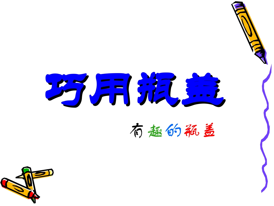人教版2年级美术上册-《巧用瓶盖》课件2.ppt_第1页
