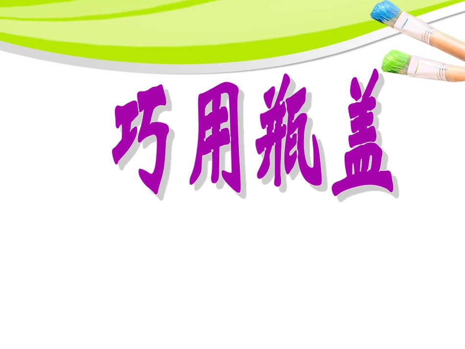 人教版2年级美术上册-《巧用瓶盖》课件3.ppt_第1页
