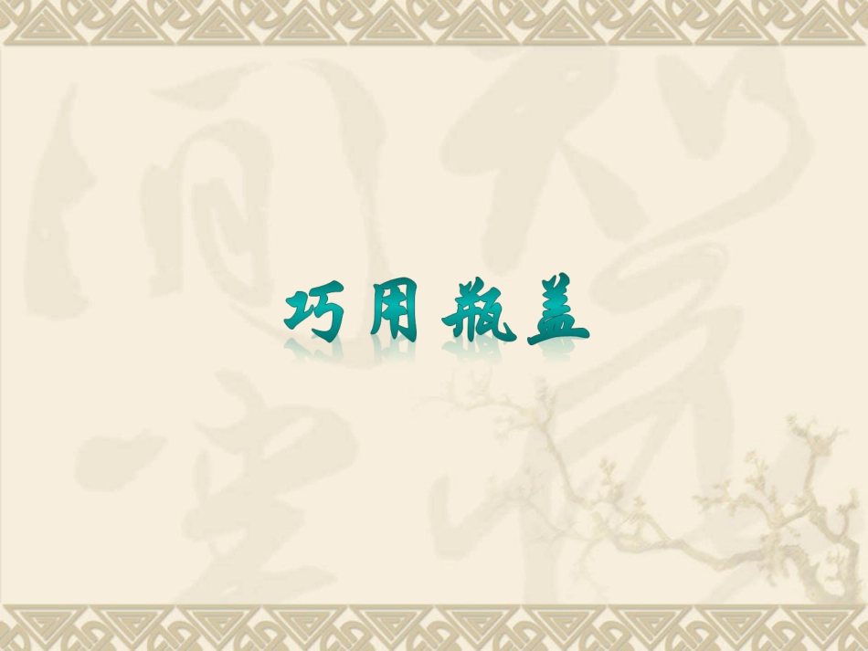 人教版2年级美术上册-《巧用瓶盖》课件4.ppt_第1页