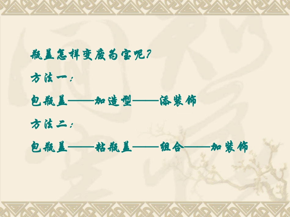 人教版2年级美术上册-《巧用瓶盖》课件4.ppt_第3页