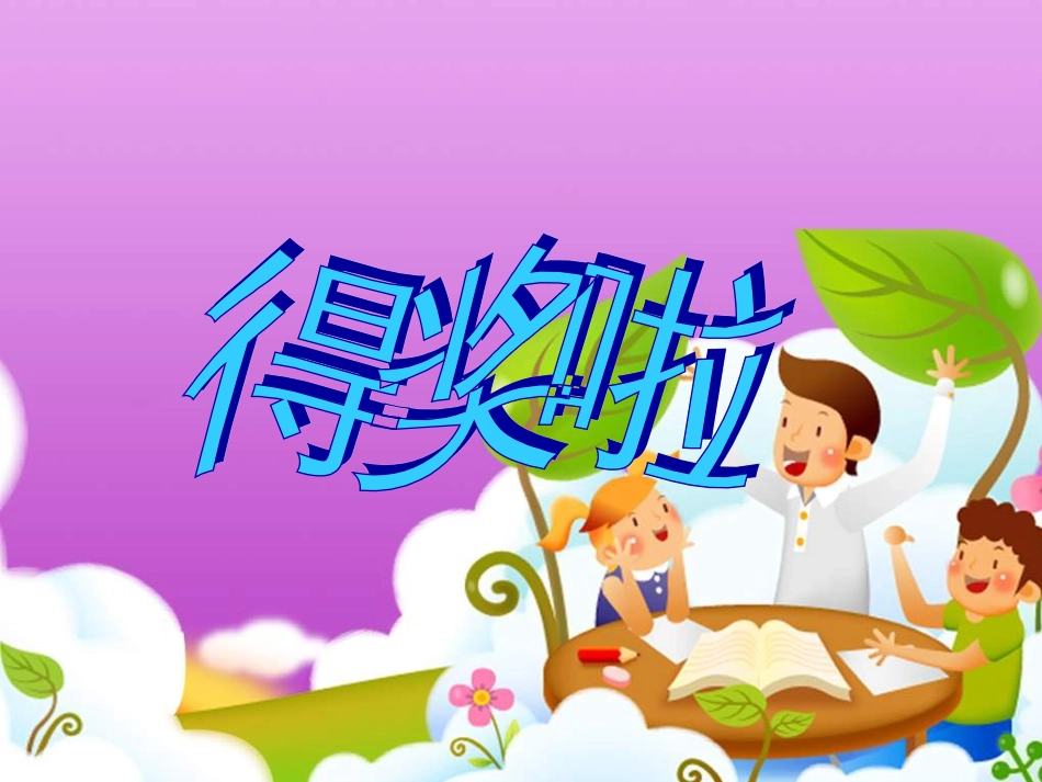 人教版2年级美术下册-《得奖啦》课件1.ppt_第1页